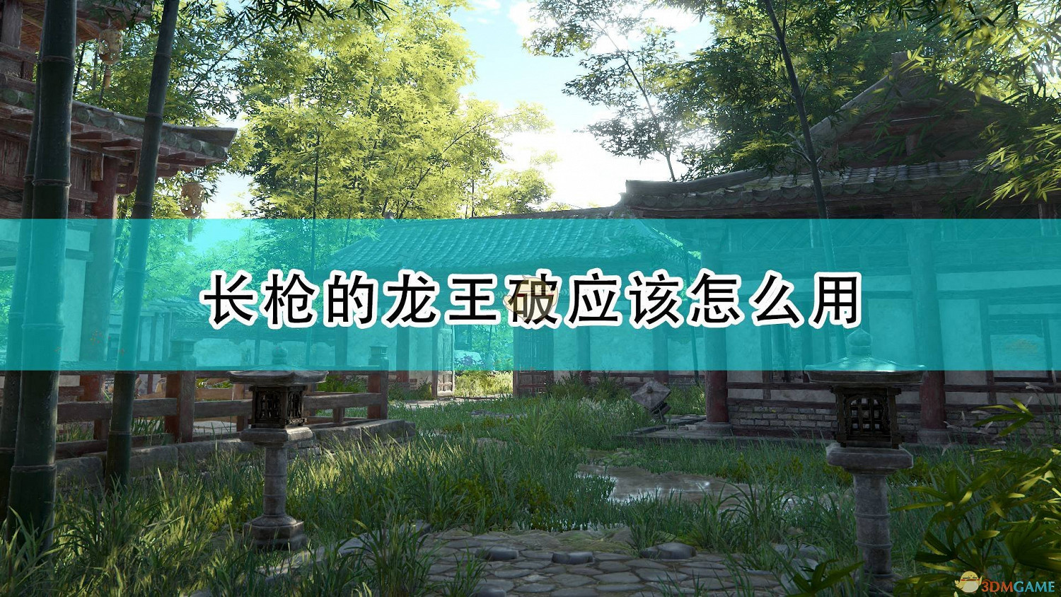 《永劫無間》長槍龍王破使用方法介紹 《永劫無間》長槍龍王破使用方法介紹