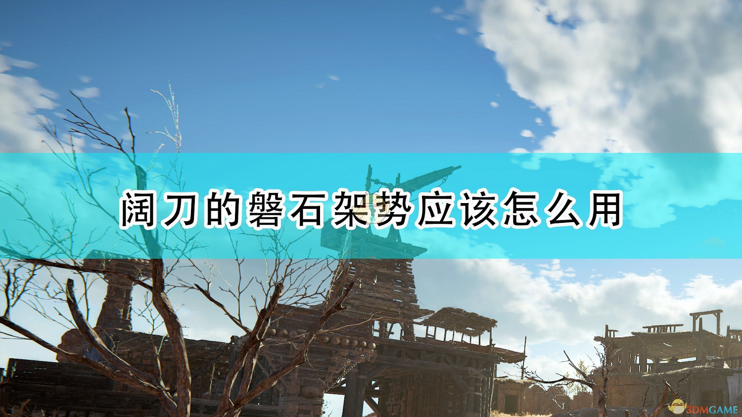 《永劫無間》闊刀磐石架勢使用方法介紹 《永劫無間》闊刀磐石架勢使用方法介紹