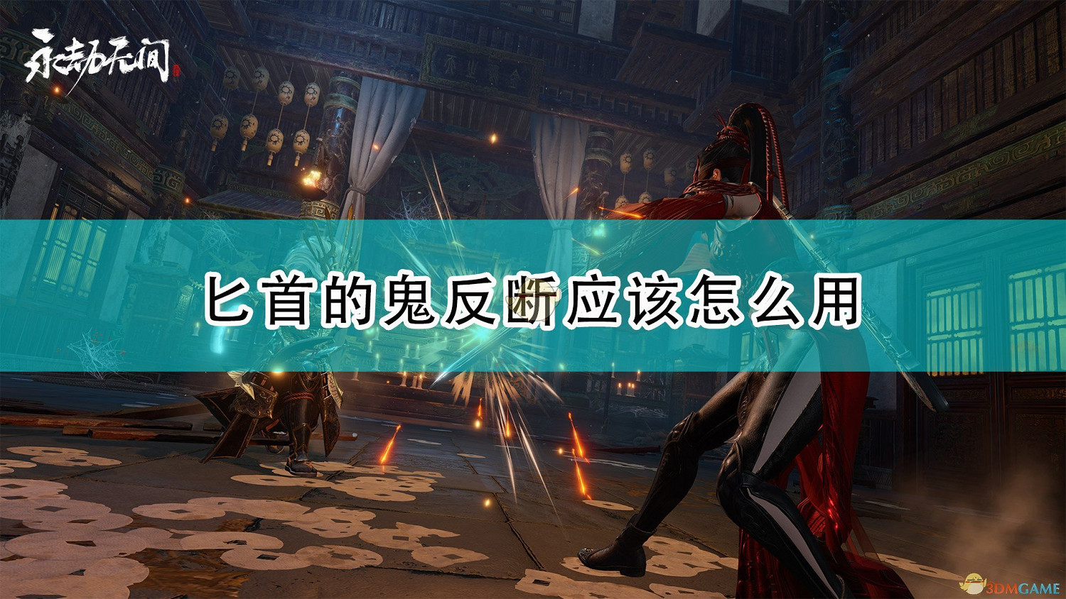《永劫無間》匕首鬼反斷使用方法分享 《永劫無間》匕首鬼反斷使用方法分享