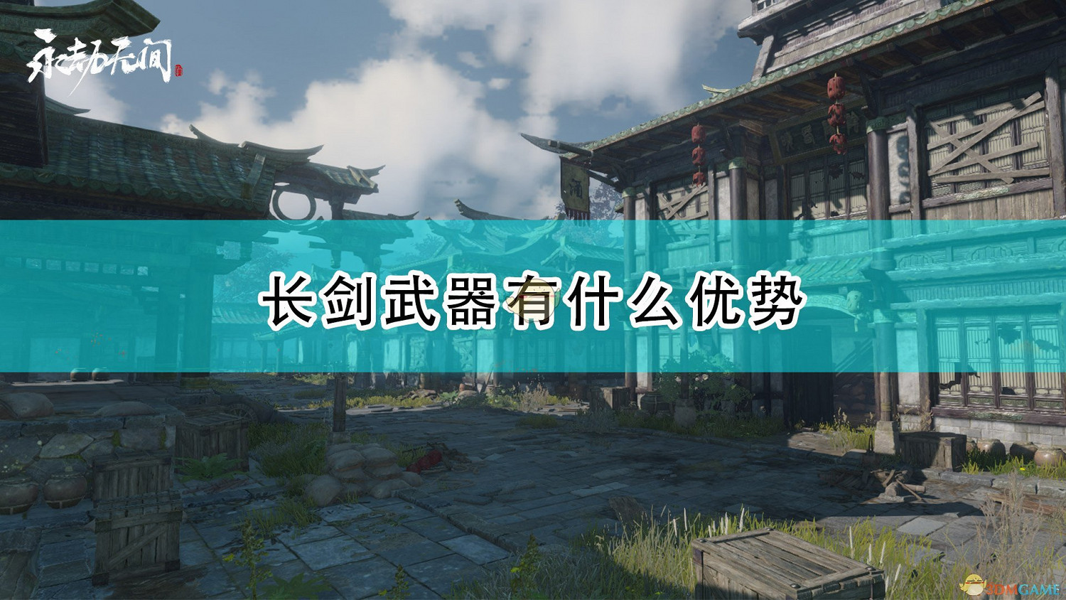 《永劫無間》長劍武器優勢介紹 《永劫無間》長劍武器優勢介紹