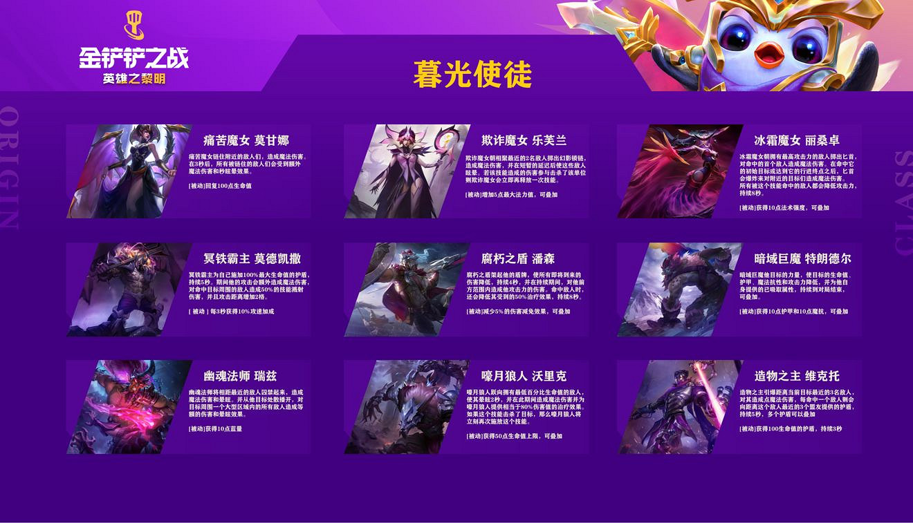 《金鏟鏟之戰》暮光使徒有哪些 英雄之黎明暮光使徒介紹