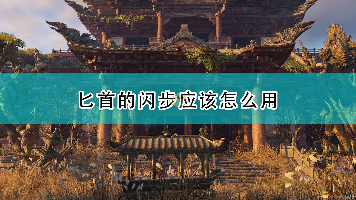 《永劫無間》匕首閃步使用方法分享 《永劫無間》匕首閃步使用方法分享