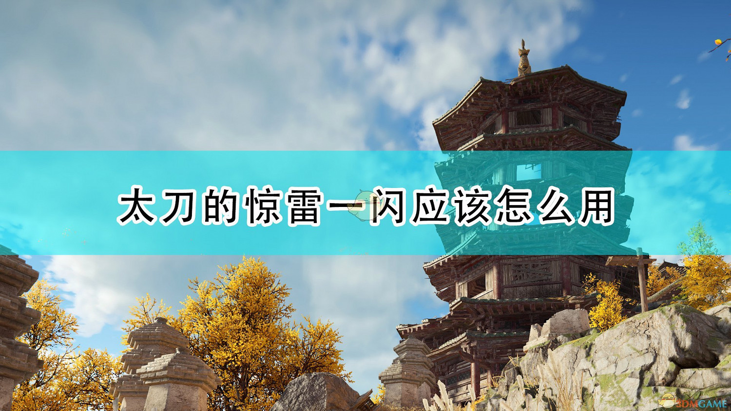 《永劫無間》太刀驚雷一閃使用方法介紹 《永劫無間》太刀驚雷一閃使用方法介紹