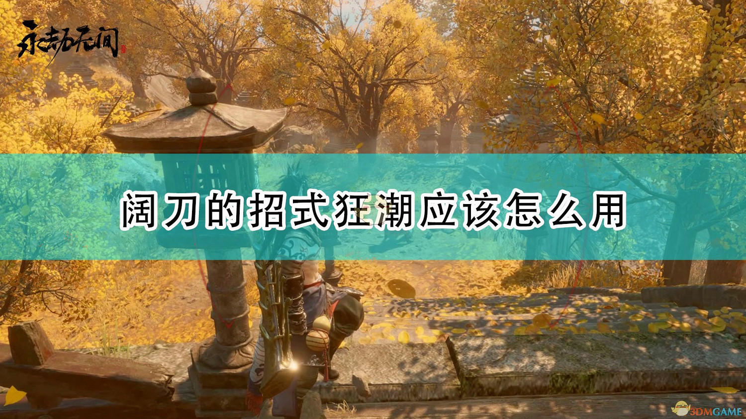 《永劫無間》闊刀招式狂潮使用方法介紹 《永劫無間》闊刀招式狂潮使用方法介紹