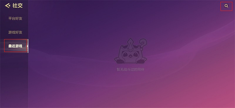 《金鏟鏟之戰》怎麽加好友 好友添加方法