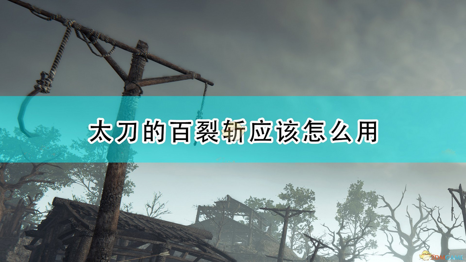 《永劫無間》太刀百裂斬使用方法介紹 《永劫無間》太刀百裂斬使用方法介紹