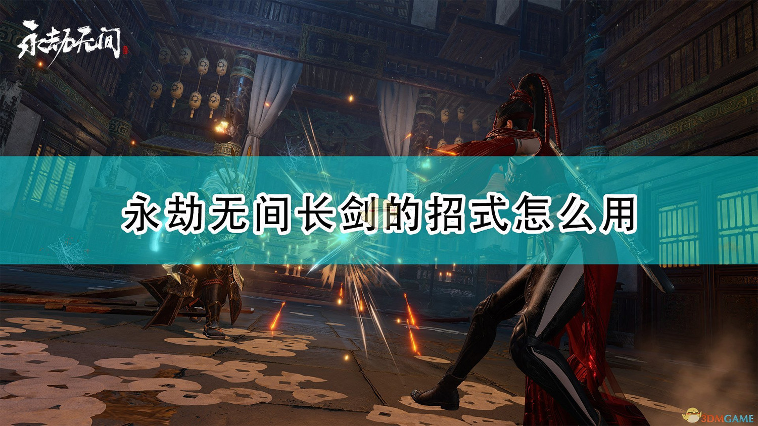 《永劫無間》長劍全招式使用方法介紹 《永劫無間》長劍全招式使用方法介紹