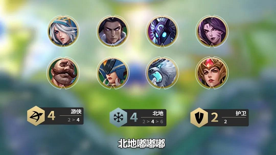 《金鏟鏟之戰》北地陣容推薦 時空裂痕北地怎麽玩