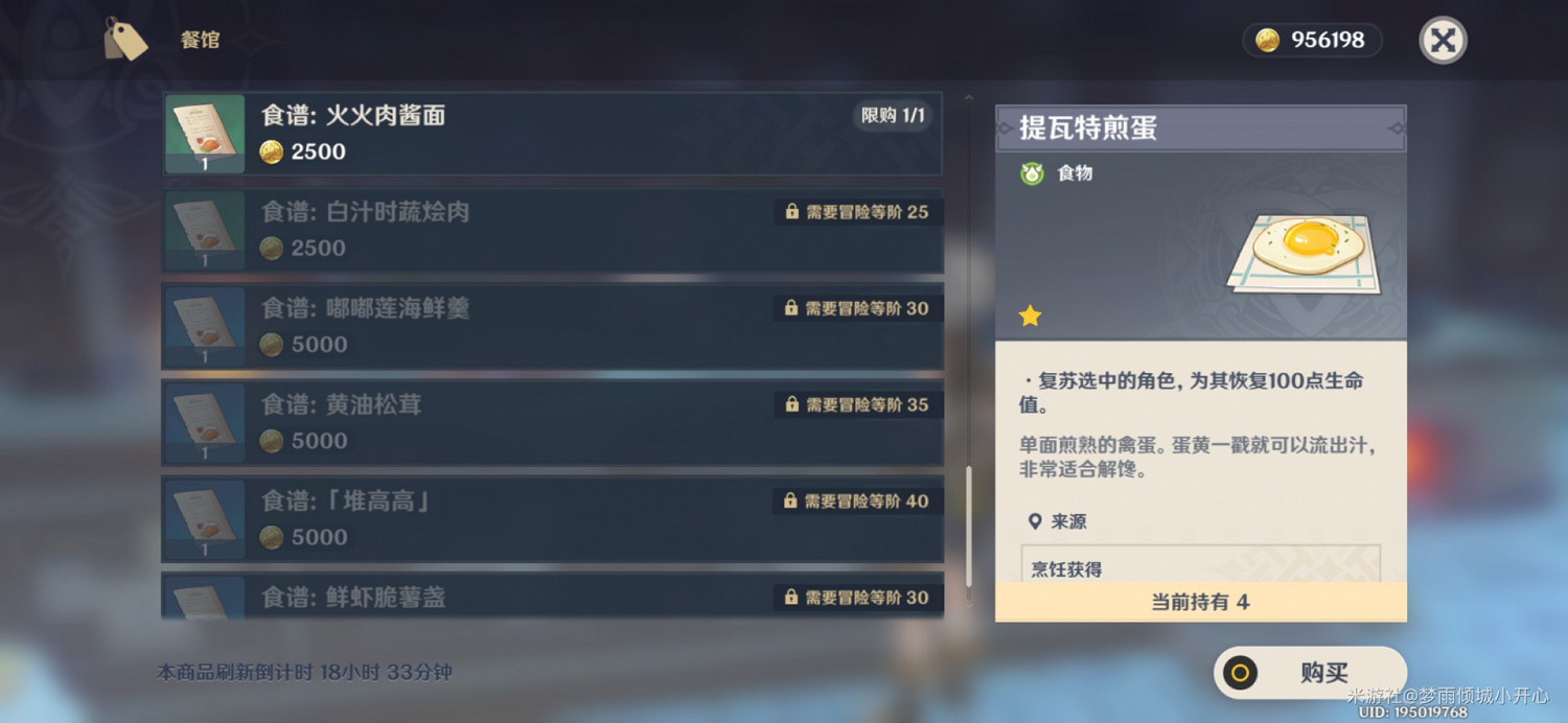 《原神》蒙德與雪山地區食譜收集指南