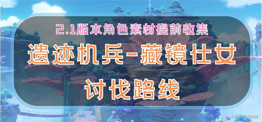 《原神》遺跡機兵與藏鏡侍女討伐路線