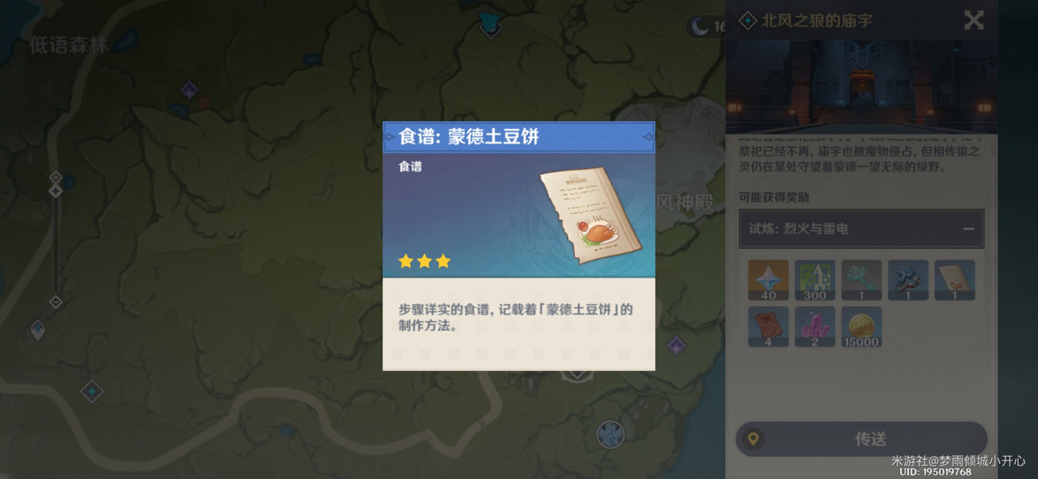 《原神》蒙德與雪山地區食譜收集指南