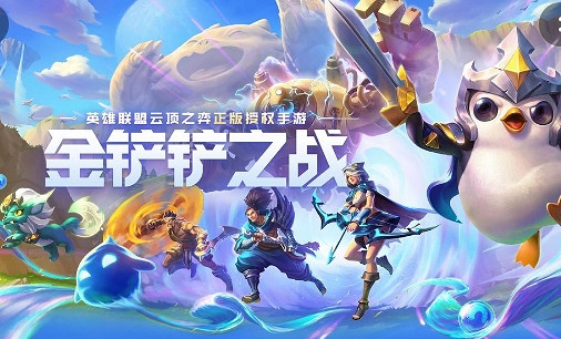 《金鏟鏟之戰》圖文攻略：羈絆介紹+棋子介紹+裝備合成+陣容搭配+站位分析+營運技巧