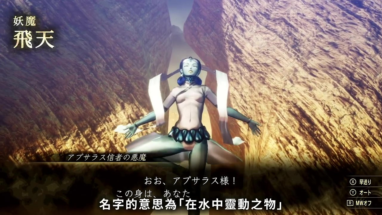 《真·女神轉生V》惡魔介紹:印度水精靈飛天 《真·女神轉生V》惡魔介紹:印度水精靈飛天