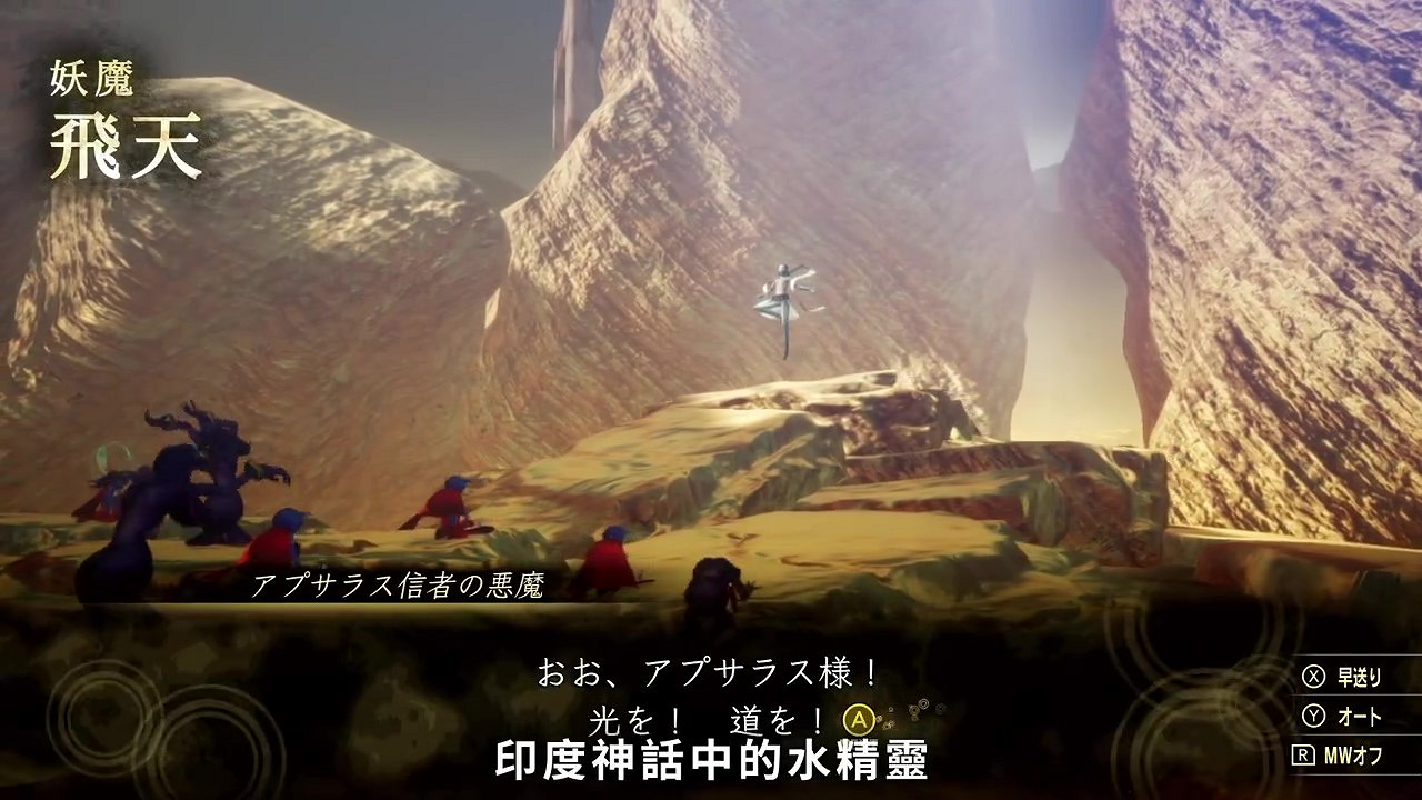 《真·女神轉生V》惡魔介紹:印度水精靈飛天 《真·女神轉生V》惡魔介紹:印度水精靈飛天