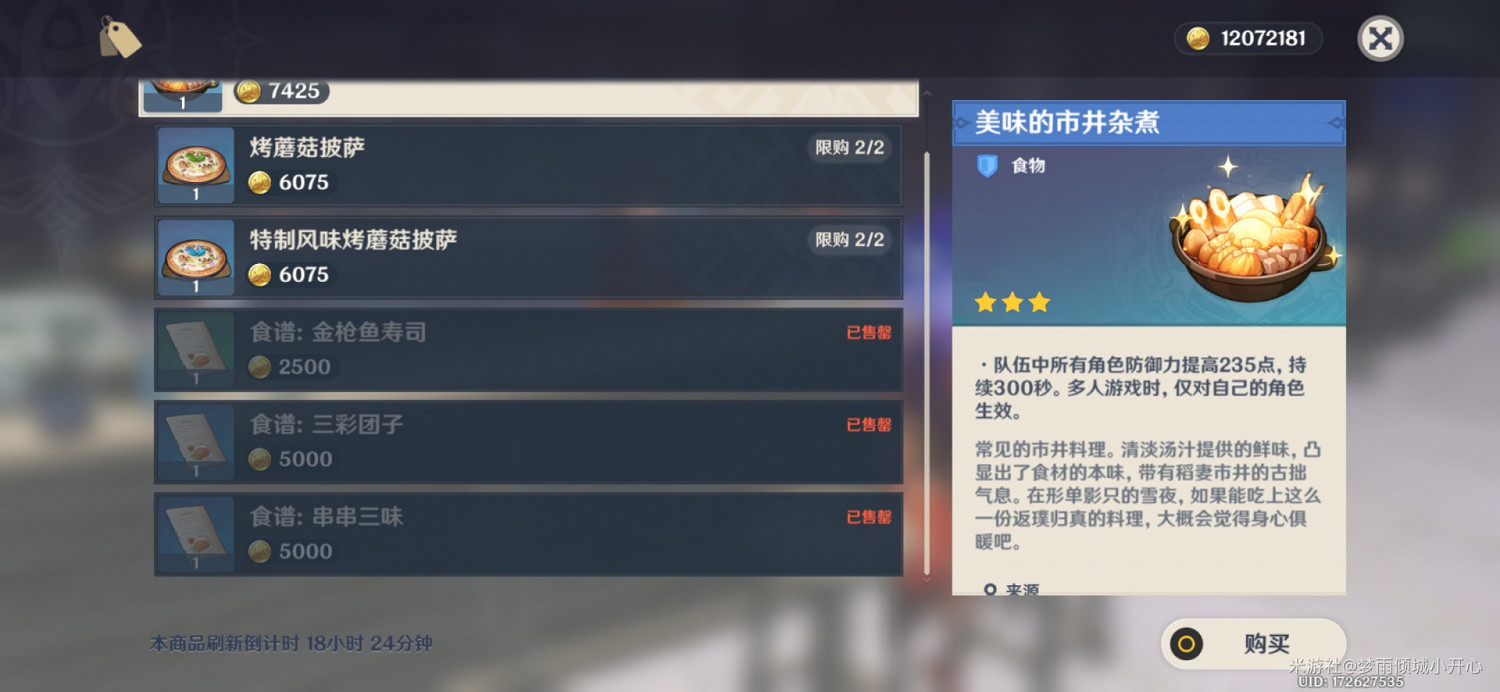 《原神》稻妻區域食譜收集教學