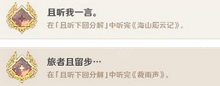 《原神》且聽下回分解隱藏成就達成心得