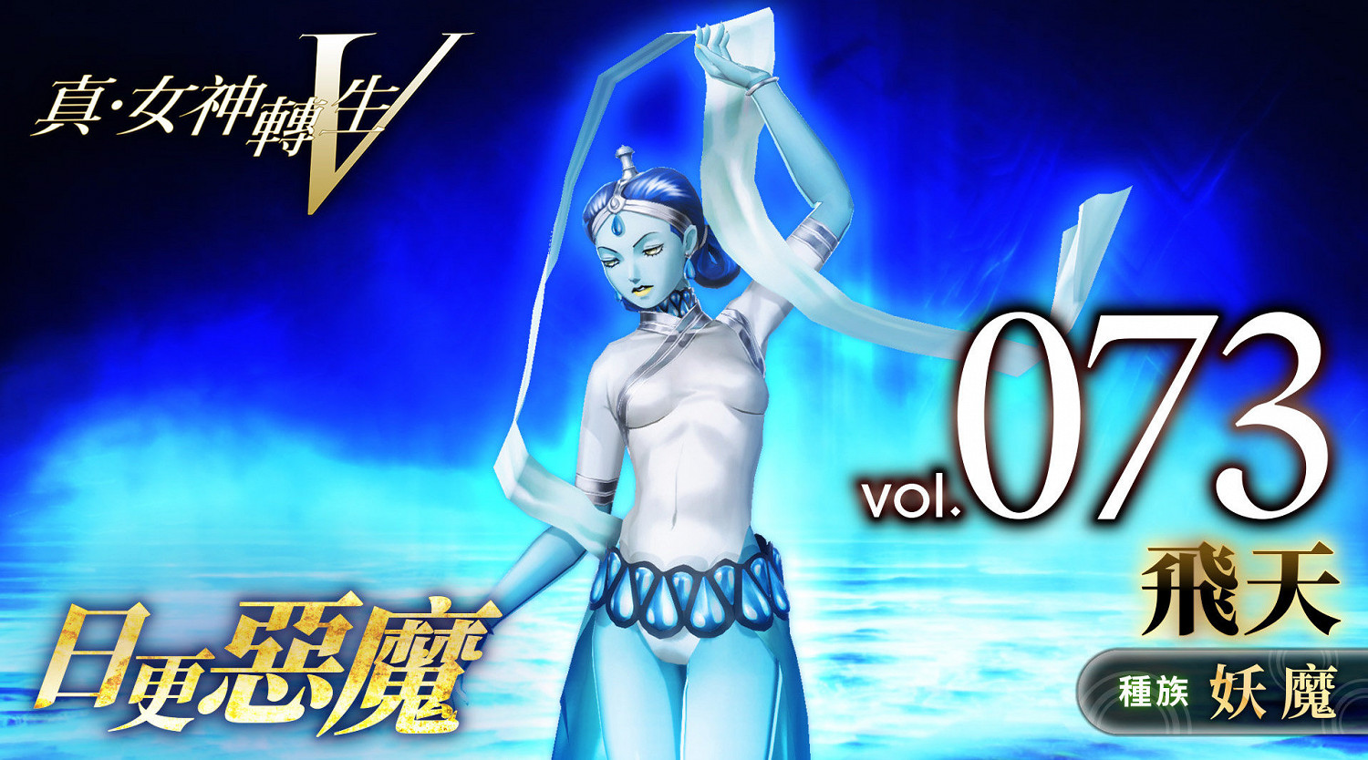 《真·女神轉生V》惡魔介紹:印度水精靈飛天 《真·女神轉生V》惡魔介紹:印度水精靈飛天