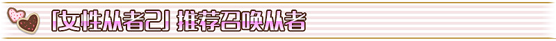 《FGO》2018情人節推薦召喚哪些從者 2018情人節推薦召喚從者
