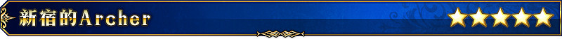 《FGO》新宿推薦召喚有哪些從者 FGO新宿推薦召喚情報