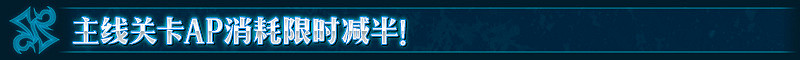 《FGO》主線關卡AP消耗減半 復刻新宿推薦召喚