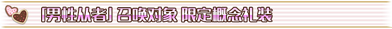 《FGO》2018情人節卡池有什麽禮裝 FGO2018情人節卡池禮裝