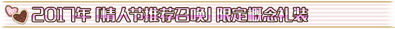 《FGO》2018情人節卡池有什麽禮裝 FGO2018情人節卡池禮裝