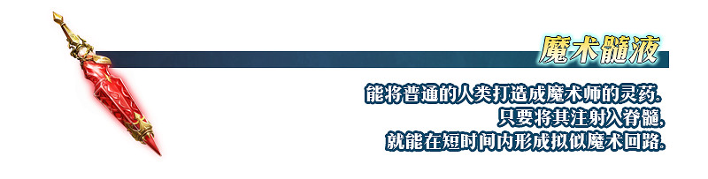 《FGO》魔術髓液是什麽用 FGO魔術髓液介紹