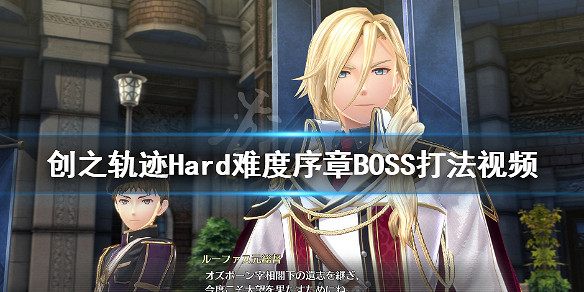 《英雄傳說創之軌跡》Hard難度序章Boss打法影片 《英雄傳說創之軌跡》Hard難度序章Boss打法影片