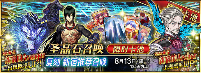 《FGO》AP消耗減半上線 復刻新宿推薦召喚限時卡池開啓