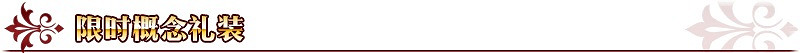 《FGO》迦勒底男性精選2018推薦召喚 限時概念禮裝一覽 《FGO》迦勒底男性精選2018推薦召喚 限時概念禮裝一覽