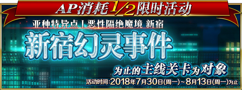 《FGO》主線關卡AP消耗減半 復刻新宿推薦召喚