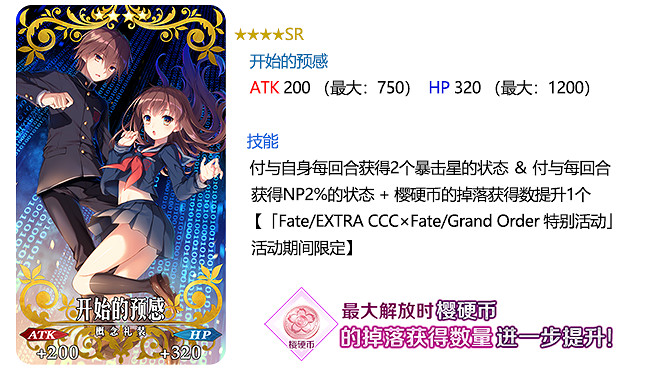 《FGO》ccc活動限定禮裝 Fate/EXTRA CCC×FGO限定獎勵禮裝