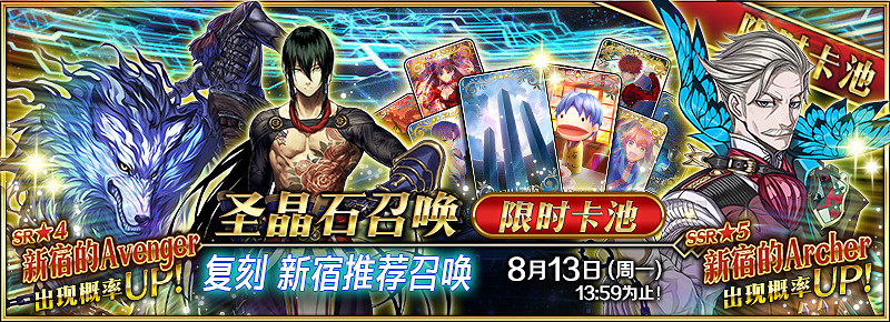 《FGO》主線關卡AP消耗減半 復刻新宿推薦召喚