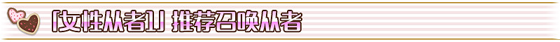 《FGO》2018情人節推薦召喚哪些從者 2018情人節推薦召喚從者