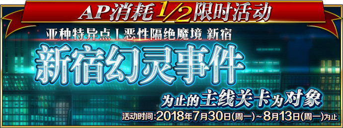 《FGO》AP消耗減半上線 復刻新宿推薦召喚限時卡池開啓