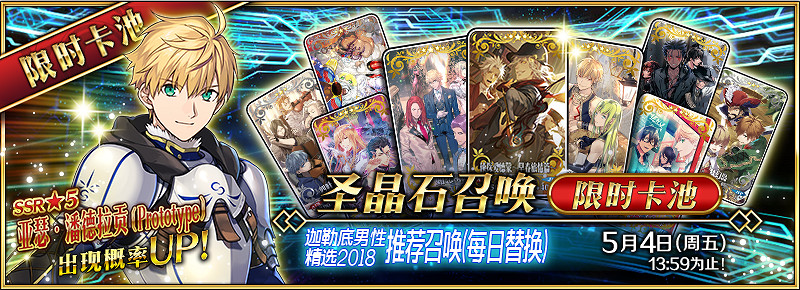 《FGO》亞瑟潘德拉貢登場 迦勒底男性精選2018推薦召喚詳情
