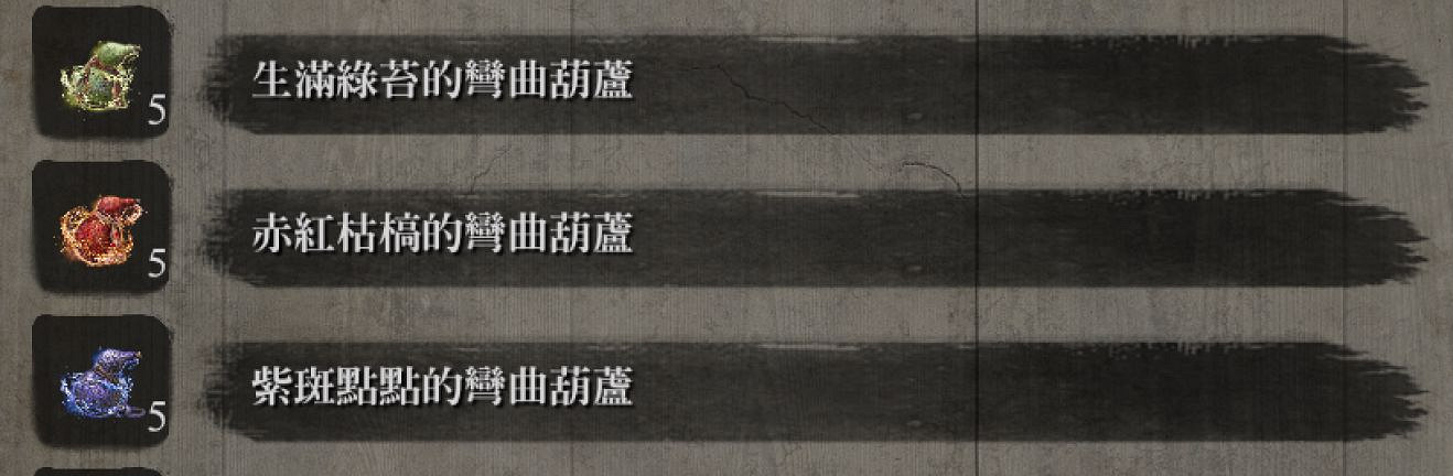 《隻狼暗影雙死》全藥種效果說明 藥品Buff衝突說明