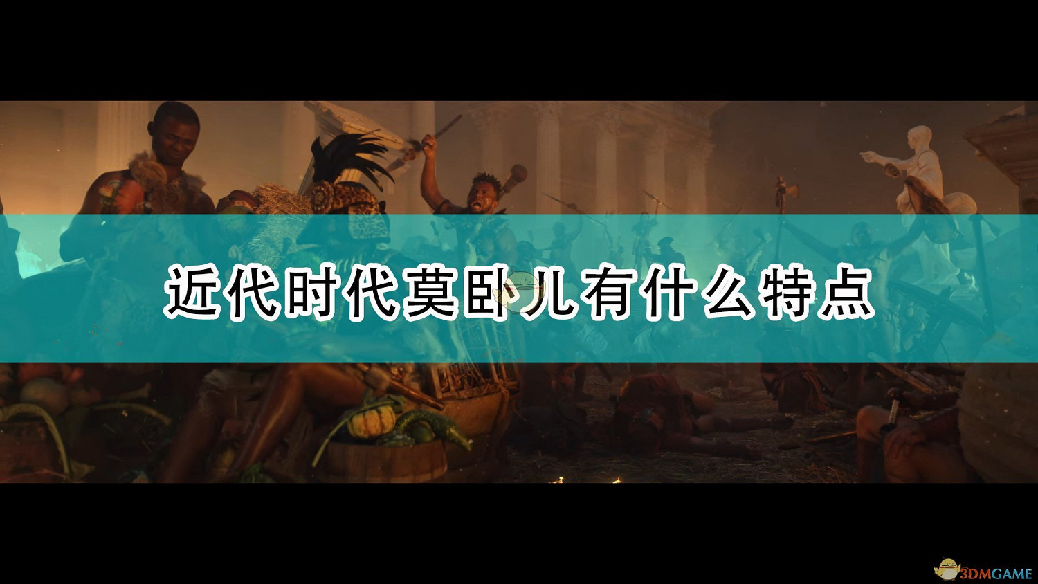 《人類》近代時代莫臥兒特點介紹 《人類》近代時代莫臥兒特點介紹