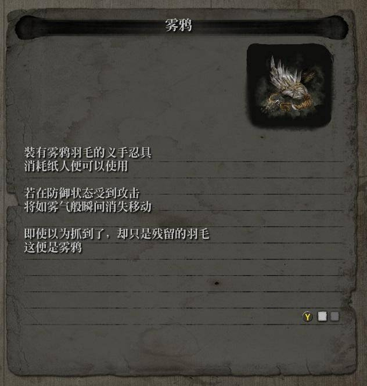 《隻狼暗影雙死》霧鴉忍義手怎麽獲得 霧鴉忍義手獲取方法介紹