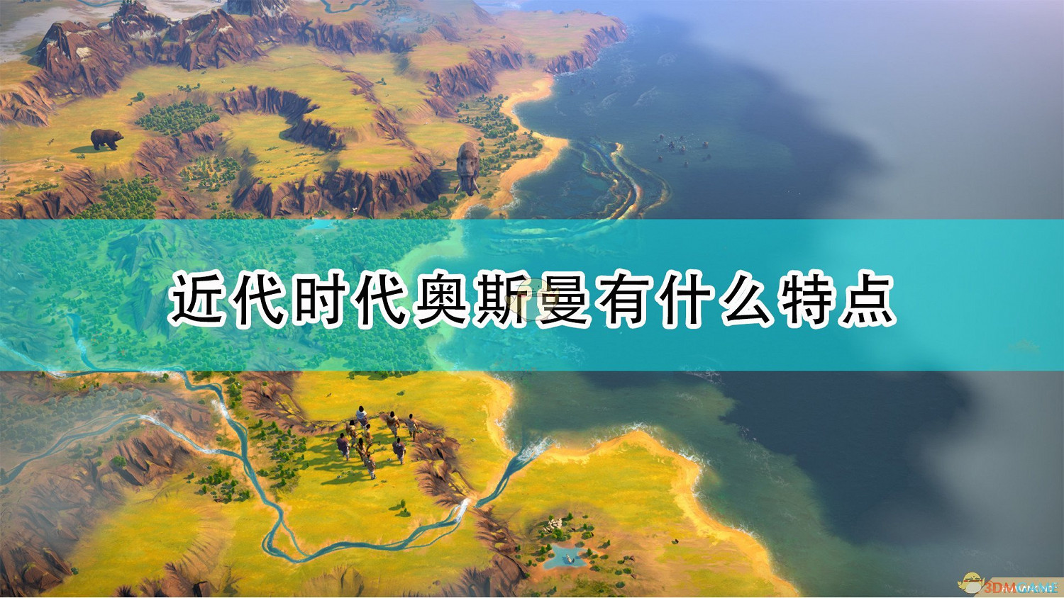 《人類》近代時代奧斯曼特點介紹 《人類》近代時代奧斯曼特點介紹