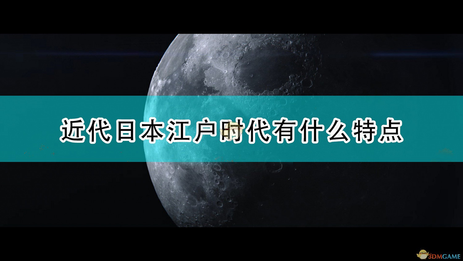 《人類》近代時代日本江戶時代特點介紹 《人類》近代時代日本江戶時代特點介紹