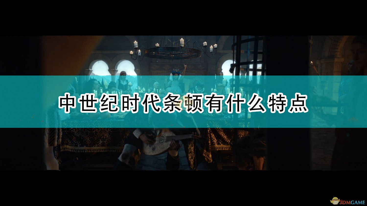 《人類》中世紀時代條頓特點介紹