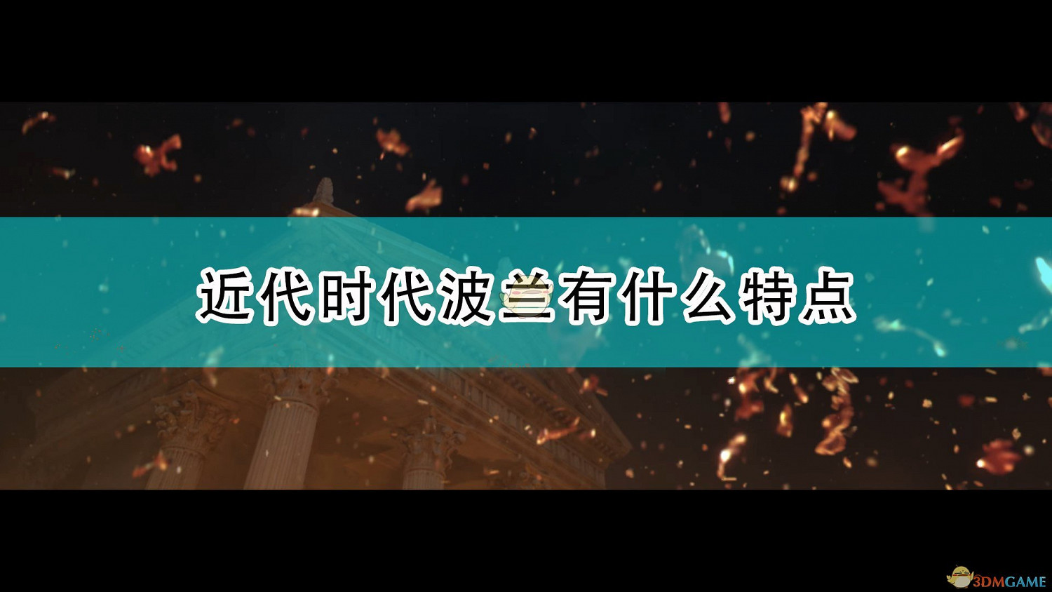 《人類》近代時代波蘭特點介紹 《人類》近代時代波蘭特點介紹
