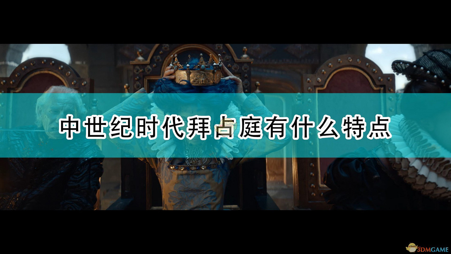 《人類》中世紀時代拜佔庭特點介紹