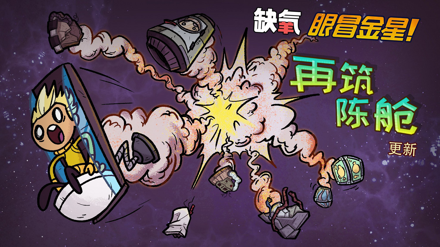 《缺氧》再築陳艙版本改動一覽