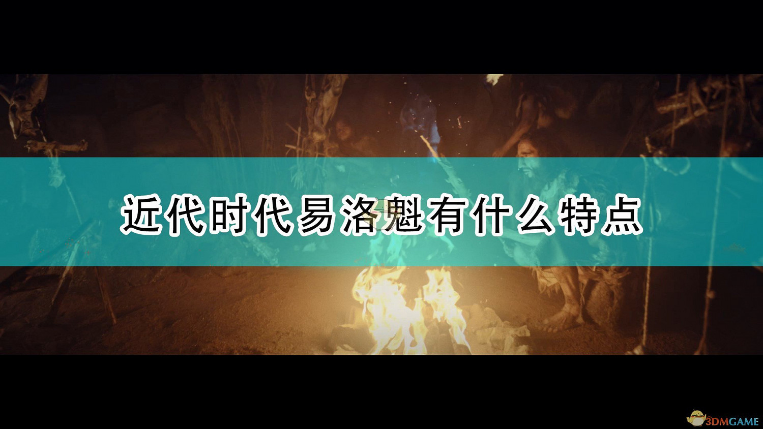 《人類》近代時代易洛魁特點介紹