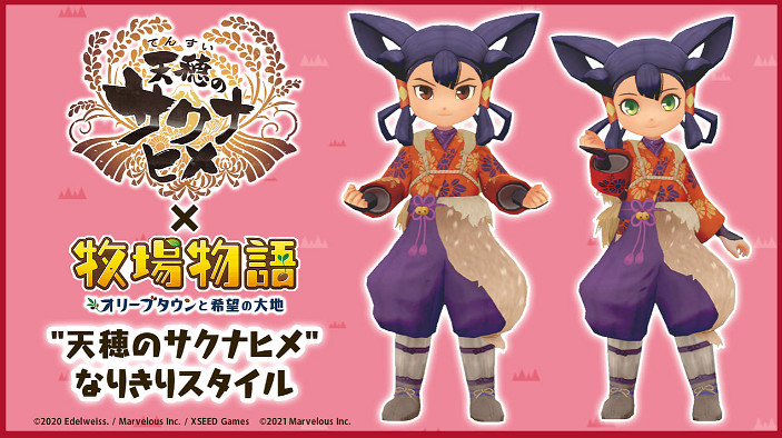 《天穗之咲稻姬》連動《牧場物語 》新衣裝9月免費上線
