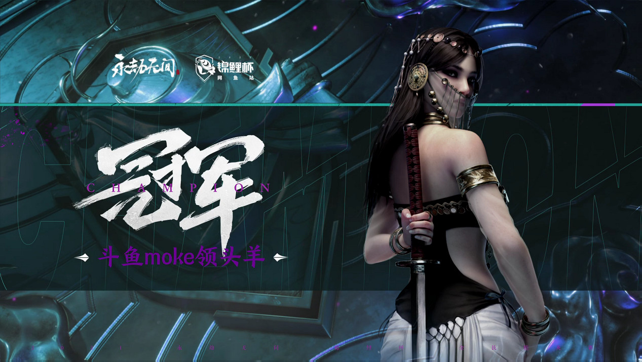 永劫無間《錦鯉杯》網魚站總決賽:鬥魚Moke領頭羊單排奪冠,R.D問鼎三排 永劫無間《錦鯉杯》網魚站總決賽:鬥魚Moke領頭羊單排奪冠,R.D問鼎三排