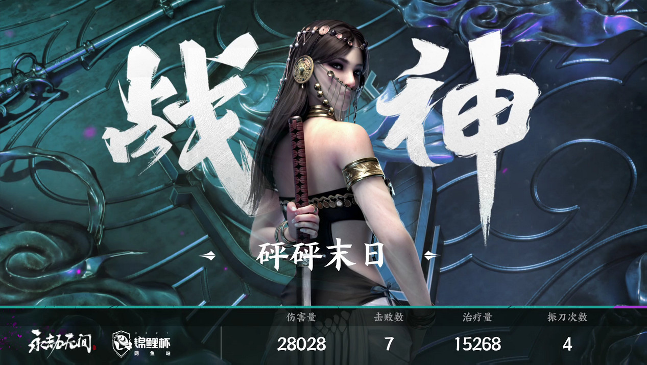 永劫無間《錦鯉杯》網魚站總決賽:鬥魚Moke領頭羊單排奪冠,R.D問鼎三排 永劫無間《錦鯉杯》網魚站總決賽:鬥魚Moke領頭羊單排奪冠,R.D問鼎三排