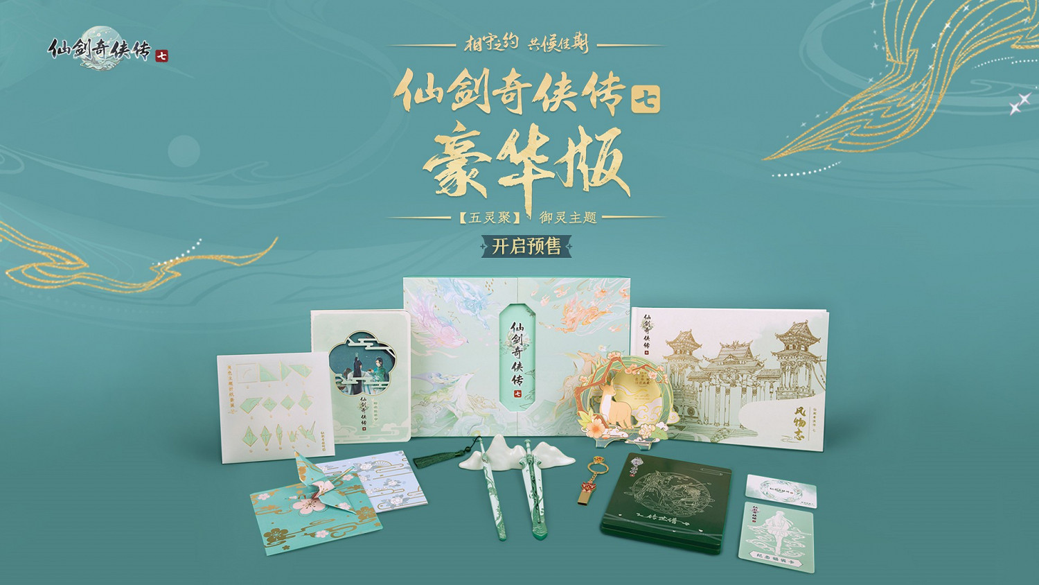 《仙劍奇俠傳7》官網即將關閉豪華版預售 欲購從速 《仙劍奇俠傳7》官網即將關閉豪華版預售 欲購從速